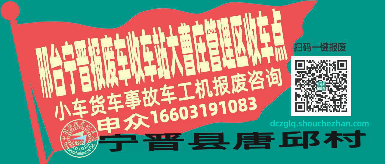 邢台宁晋报废车收车站大曹庄管理区收车点